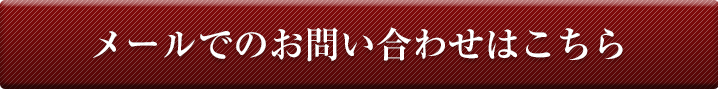 お問い合わせはこちら